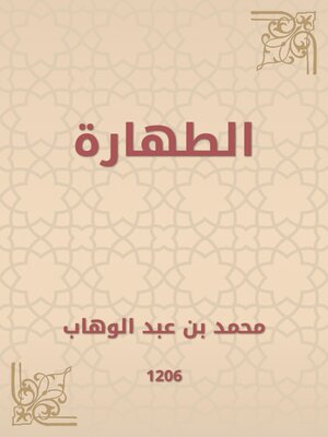 cover image of الطهارة